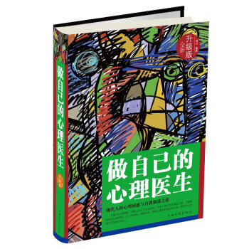 做自己的心理醫生（全新升級版） pdf epub mobi 下载