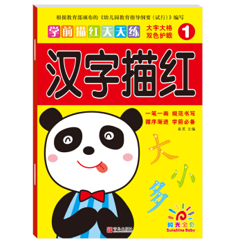 阳光宝贝 幼小衔接学前描红天天练 汉字描红1 [3-6岁] pdf epub mobi 下载