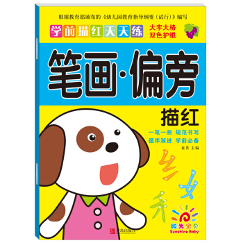 阳光宝贝 幼小衔接学前描红天天练 笔画偏旁描红 [3-6岁] pdf epub mobi 下载