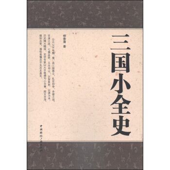 三国小全史 pdf epub mobi 下载