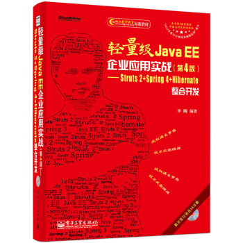 轻量级Java EE企业应用实战：Struts2+Spring4+Hibernate整合开发（第4版 附CD光盘） pdf epub mobi 下载