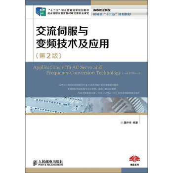 交流伺服与变频技术及应用(第2版)(“十二五”职业教育国家规划教材　经全国职业教育教材审定委员会 pdf epub mobi 下载