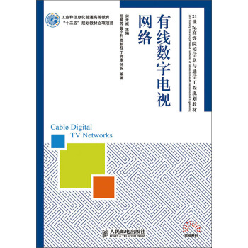 有线数字电视网络(工业和信息化普通高等教育“十二五”规划教材立项项目) pdf epub mobi 下载
