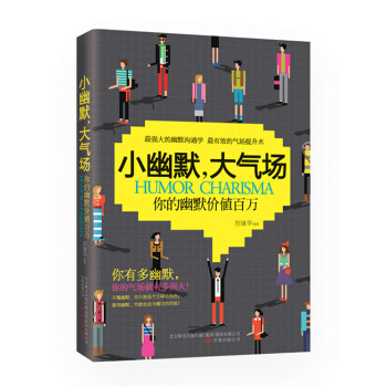 小幽默·大气场：价值百万的幽默口才课 pdf epub mobi 电子书 下载