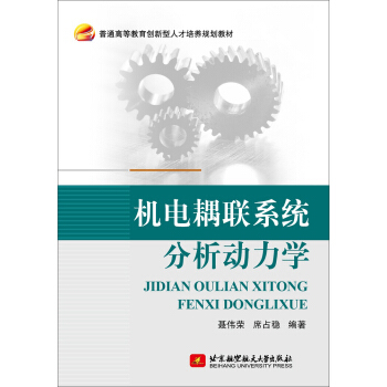 機電耦聯係統分析動力學