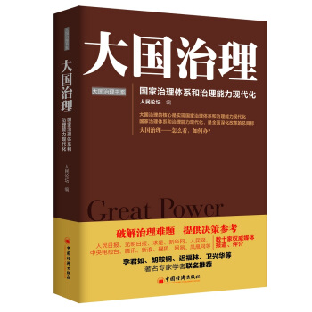 大国治理:国家治理体系和治理能力现代化