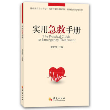實用急救手冊 [The Practical Guide to Emergency Treatment] pdf epub mobi 下载