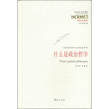 什麼是政治哲學 [What is Political Philosophy] pdf epub mobi 下载