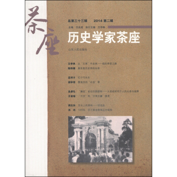 曆史學傢茶座（2014第二輯·總第三十三輯） pdf epub mobi 下载