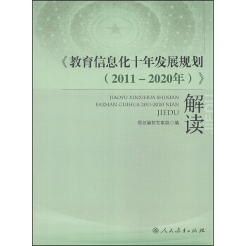 《教育信息化十年發展規劃(2011-2020年)》解讀