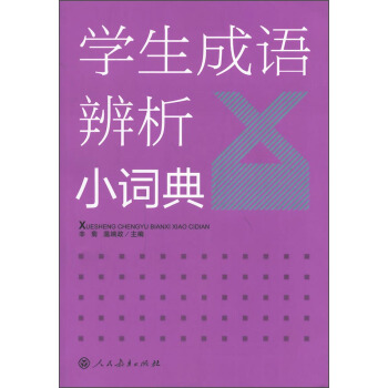 学生成语辨析小词典 pdf epub mobi 下载