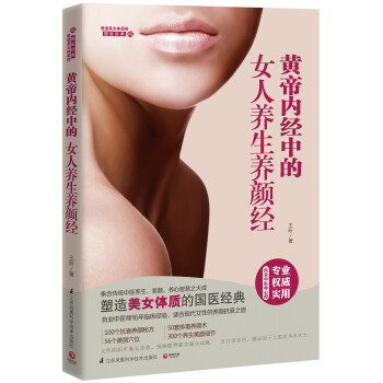 黄帝内经中的女人养生养颜经 pdf epub mobi 下载