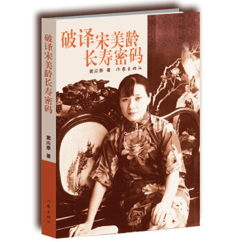 破譯宋美齡長壽密碼 pdf epub mobi 電子書 下載