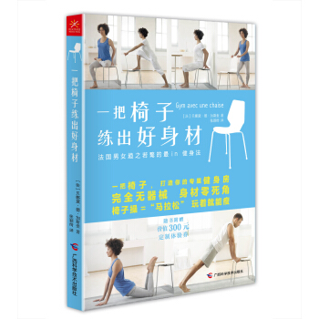 一把椅子练出好身材 pdf epub mobi 下载