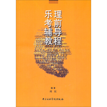 乐理考前辅导教程 pdf epub mobi 下载