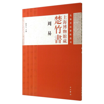 先秦书法艺术丛刊·上海博物馆藏楚竹书：周易 pdf epub mobi 下载