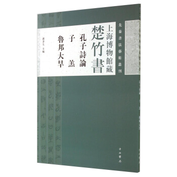 先秦书法艺术丛刊·上海博物馆藏楚竹书：孔子诗论 子羔 鲁邦大旱 pdf epub mobi 下载