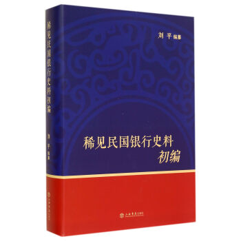 稀见民国银行史料初编 pdf epub mobi 下载