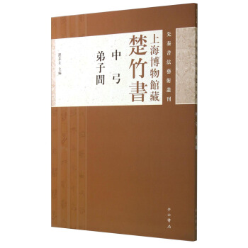 先秦书法艺术丛刊·上海博物馆藏楚竹书：中弓 弟子问 pdf epub mobi 下载