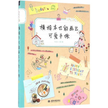横格本也能画出可爱手帐 pdf epub mobi 下载