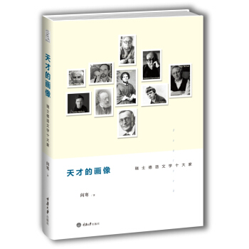 天纔的畫像：瑞士德語文學十大傢 pdf epub mobi 下载