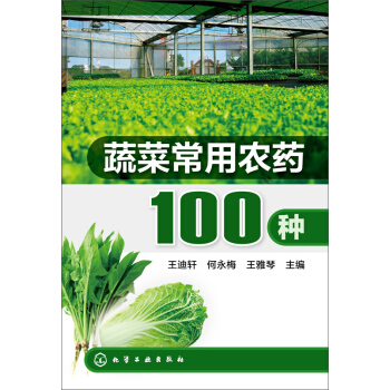 蔬菜常用農藥100種 pdf epub mobi 下载