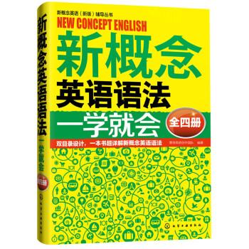 新概念英語語法一學就會