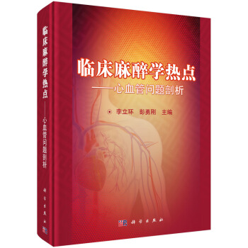 臨床麻醉學熱點 心血管問題剖析（暫定名） pdf epub mobi 下载