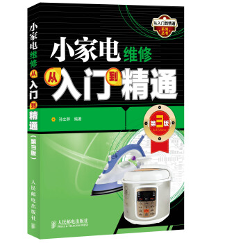 小傢電維修從入門到精通(第3版) pdf epub mobi 下载