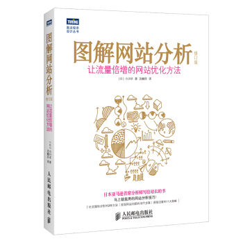 图解网站分析：让流量倍增的网站优化方法(修订版) pdf epub mobi 下载