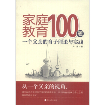 家庭教育100题：一个父亲的育子理论与实践 pdf epub mobi 下载