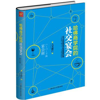 哈佛商學院的社交宴會 pdf epub mobi 電子書 下載