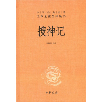 中華經典名著全本全注全譯叢書：搜神記 pdf epub mobi 電子書 下載