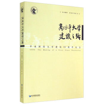 高水平大学建设之路：中央财经大学建校65周年纪念 pdf epub mobi 下载
