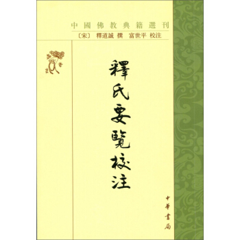 釋氏要覽校注·中國佛教典籍選刊 pdf epub mobi 下载