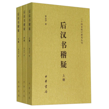 二十四史校訂研究叢刊：後漢書稽疑（套裝上中下冊） pdf epub mobi 下载