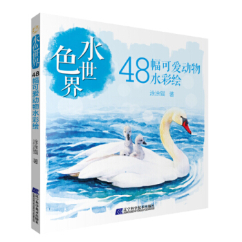 水色世界：48幅可愛動物水彩繪 pdf epub mobi 下载