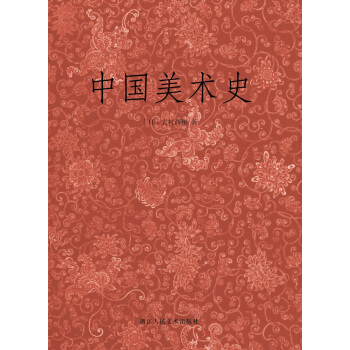 中国美术史 pdf epub mobi 电子书 下载