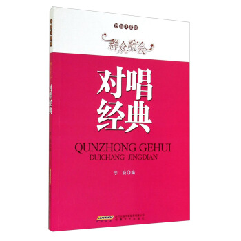 好歌大家唱·群众歌会：对唱经典 pdf epub mobi 下载