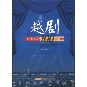 越剧经典唱段100首(金版)