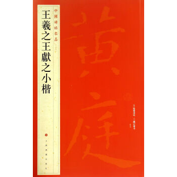 中国碑帖名品：王羲之王献之小楷 pdf epub mobi 下载
