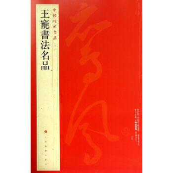 中国碑帖名品：王宠书法名品 pdf epub mobi 下载