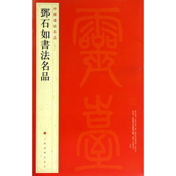 中國碑帖名品：鄧石如書法名品 pdf epub mobi 電子書 下載