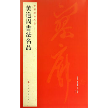 中國碑帖名品：黃道周書法名品 pdf epub mobi 電子書 下載