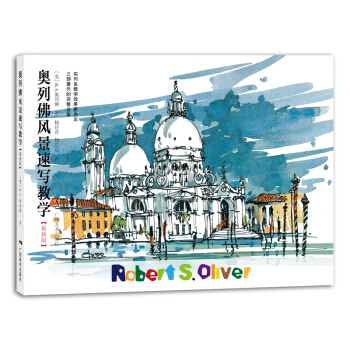 奥列佛风景速写教学（最新版） pdf epub mobi 下载