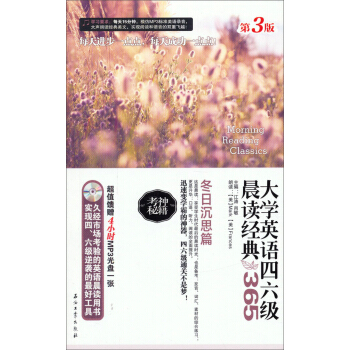 大學英語四六級晨讀經典：365鼕日沉思篇（第3版 附光盤） pdf epub mobi 下载