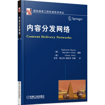 国际信息工程先进技术译丛：内容分发网络 [Ontent Delivery Networks] pdf epub mobi 电子书 下载