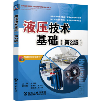 液压技术基础(第2版)/高等院校机械类专业应用人才培养规划教材