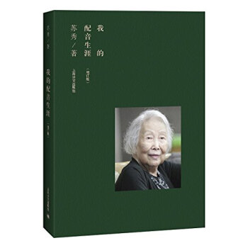 我的配音生涯(增訂版)