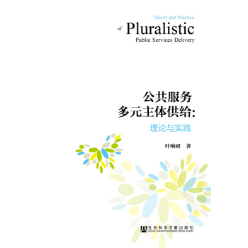 公共服务多元主体供给：理论与实践 pdf epub mobi 下载